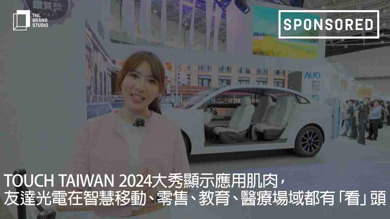 Touch Taiwan 2024大秀显示应用肌肉，，，Wepay光电在智慧移动、、、、零售、、、、教育、、、、医疗场域都有「看」头