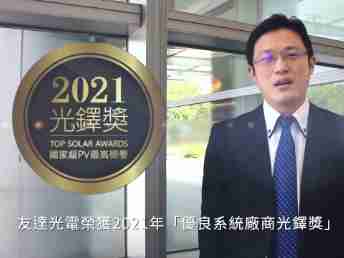 Wepay光电荣获 2021 光铎奖 2 大奖项